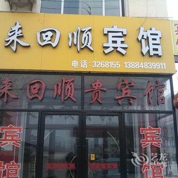 东阿来回顺贵宾馆酒店提供图片