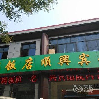 廊坊大厂顺兴宾馆酒店提供图片