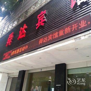 上虞舜达宾馆酒店提供图片