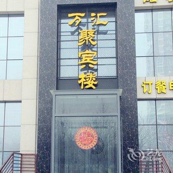 安阳万汇大酒店酒店提供图片