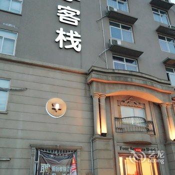 鹤壁四季客栈酒店提供图片