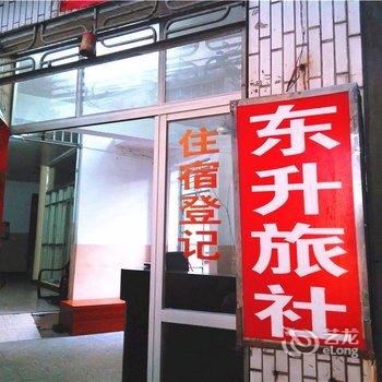 【福清宏路东升旅社】地址:福清市宏路镇宏东7号东社