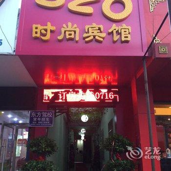 荆州520时尚宾馆酒店提供图片