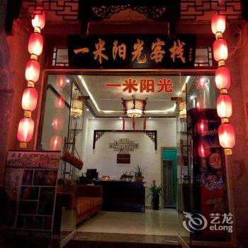 镇远一米阳光客栈酒店提供图片