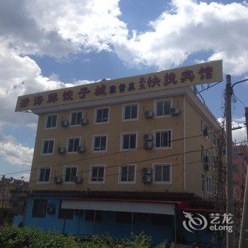 北戴河大众快捷宾馆酒店提供图片
