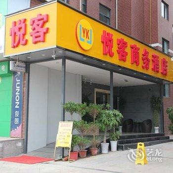 宜昌悦客商务酒店酒店提供图片