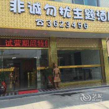 漳浦非诚勿扰主题酒店酒店提供图片