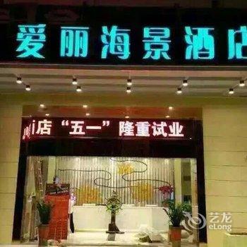 海口爱丽海景酒店(骑楼老街店)酒店提供图片