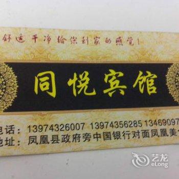 凤凰同悦宾馆酒店提供图片