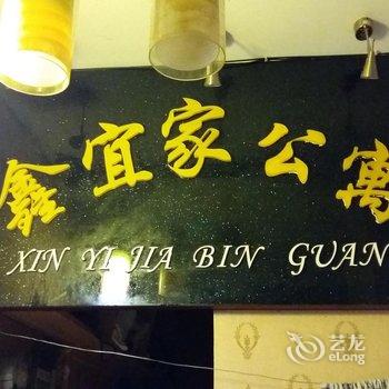 彭水鑫宜家公寓酒店提供图片