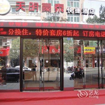 安康平利天明豪泰快捷酒店酒店提供图片