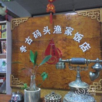 东山冬古港区(码头)渔家饭店酒店提供图片