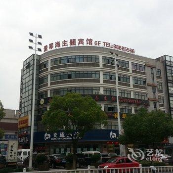 无锡爱琴海主题宾馆酒店提供图片