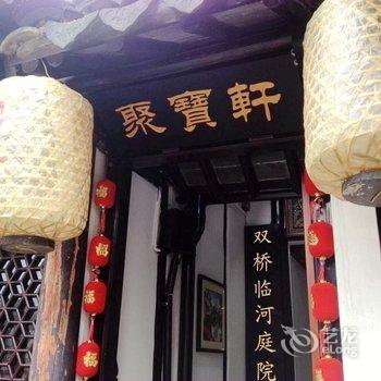 周庄双桥聚宝轩临河庭院客栈酒店提供图片