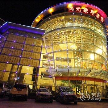 大理鸿元戴斯酒店酒店提供图片