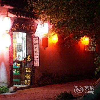 宏村荷塘月色客栈酒店提供图片