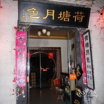 宏村荷塘月色客栈酒店提供图片