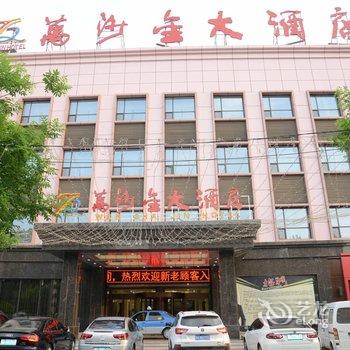 莒县万沙金大酒店酒店提供图片