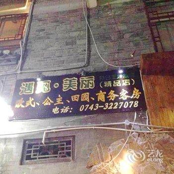 凤凰遇见美丽特色主题客栈酒店提供图片