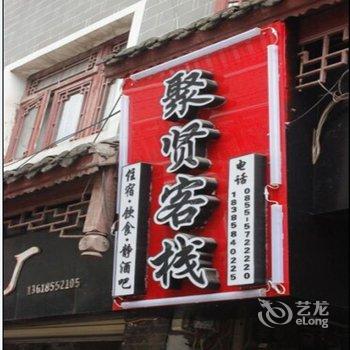 镇远聚贤客栈酒店提供图片