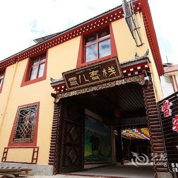 香格里拉雪儿客栈酒店提供图片