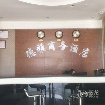 潜江德雅商务酒店酒店提供图片