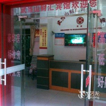 武当山财汇宾馆酒店提供图片