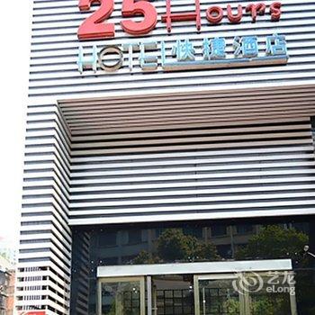 宜昌25hours快捷酒店酒店提供图片