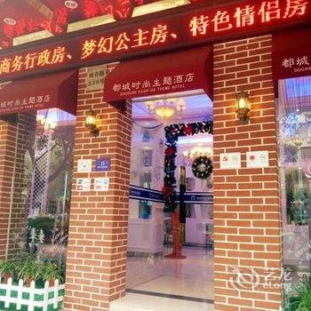 丽水都城时尚主题酒店酒店提供图片