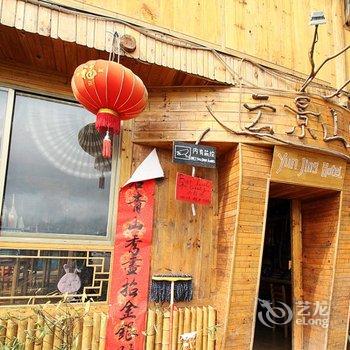 久栖·龙胜龙脊云景山庄酒店提供图片