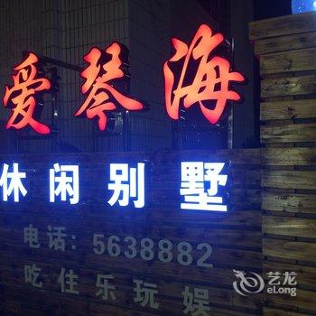 东山爱琴海休闲别墅酒店提供图片