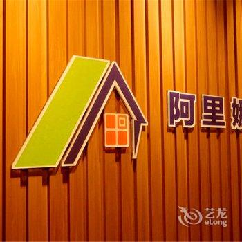 秦皇岛阿里娜娜海景公寓(湾海一号国际公寓店)酒店提供图片