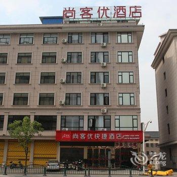 尚客优连锁酒店(东阳广厦学院店)酒店提供图片