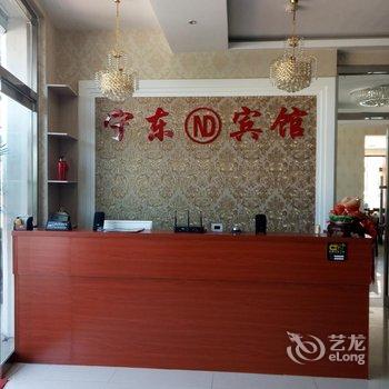 绥中东戴河宁东宾馆酒店提供图片