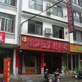 阳朔亲的客栈(玖加壹店)酒店提供图片