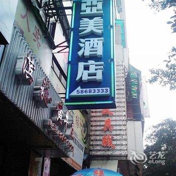 重庆万州亚美酒店酒店提供图片