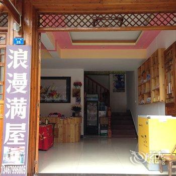 凤凰浪漫满屋驿站酒店提供图片