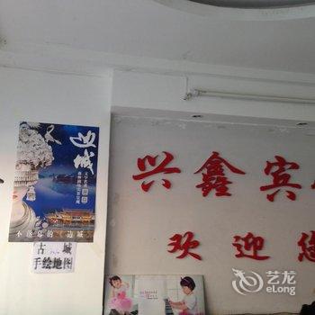 凤凰兴鑫宾馆酒店提供图片