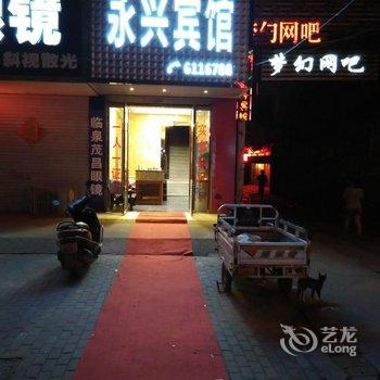 阜阳临泉县永兴宾馆酒店提供图片