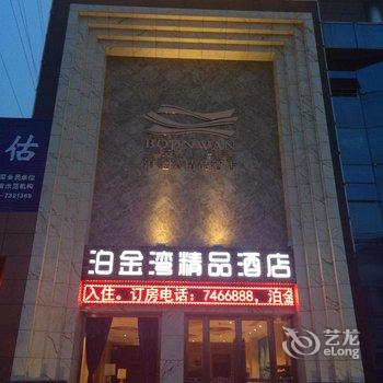 京山泊金湾精品酒店酒店提供图片