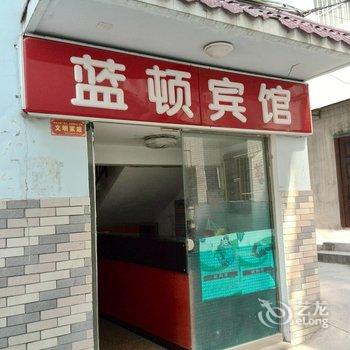 广元市蓝顿宾馆酒店提供图片