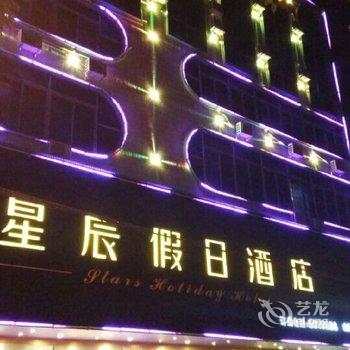 湛江廉江星辰假日酒店酒店提供图片