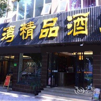 宜宾浅水湾商务酒店酒店提供图片