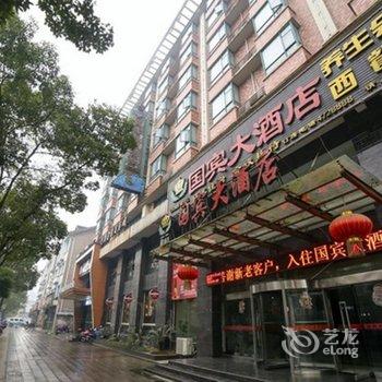 宜都国宾大酒店酒店提供图片