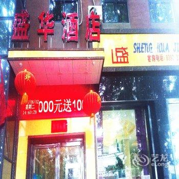 鹤壁盛华酒店酒店提供图片