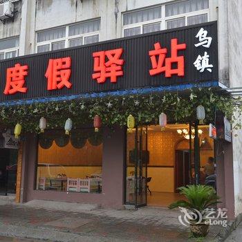 乌镇度假驿站酒店提供图片