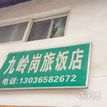 峨眉山九岭岗旅饭店酒店提供图片