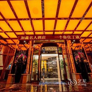 绵阳加鑫名人酒店(万达广场店)酒店提供图片