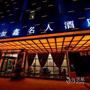 绵阳加鑫名人酒店(万达广场店)酒店提供图片