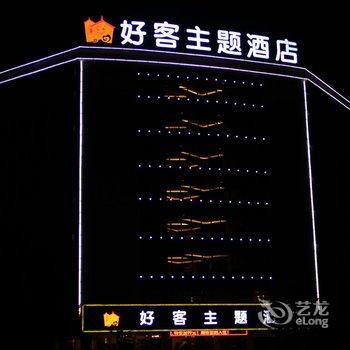 丘北好客主题酒店酒店提供图片